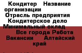 Кондитер › Название организации ­ Dia Service › Отрасль предприятия ­ Кондитерское дело › Минимальный оклад ­ 25 000 - Все города Работа » Вакансии   . Алтайский край